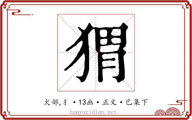 猬