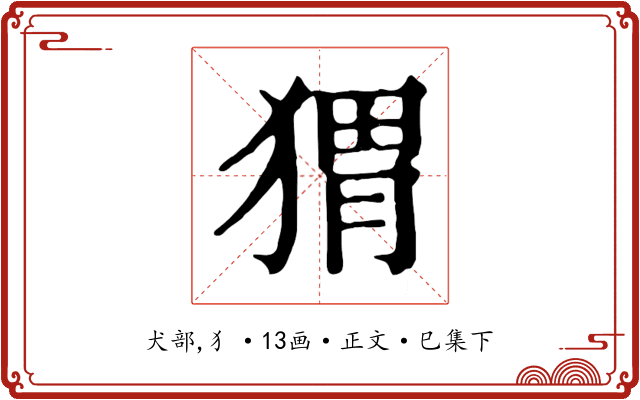 猬