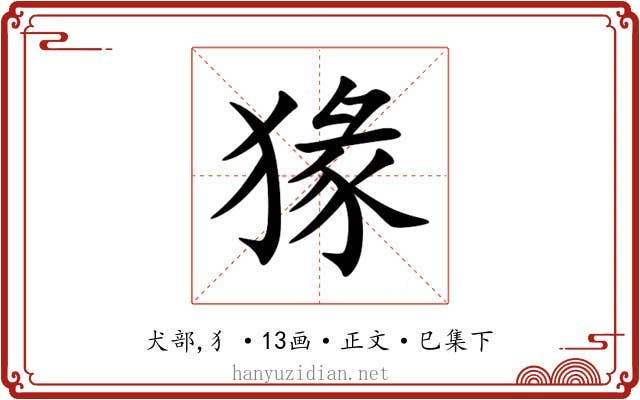 猭