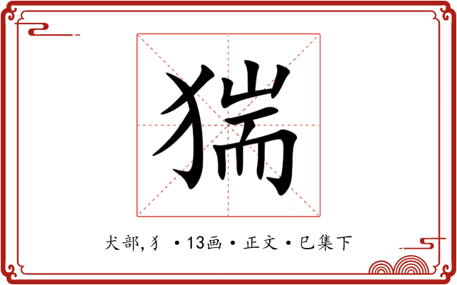 猯