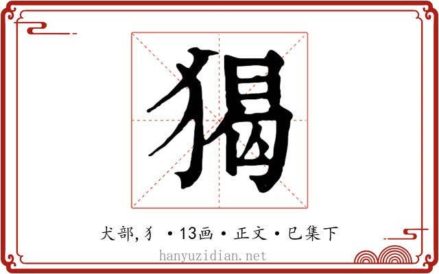 猲
