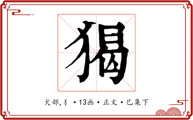 猲