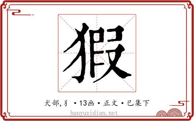 猳