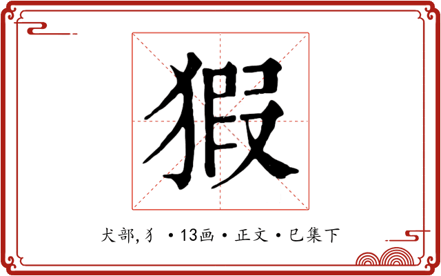 猳