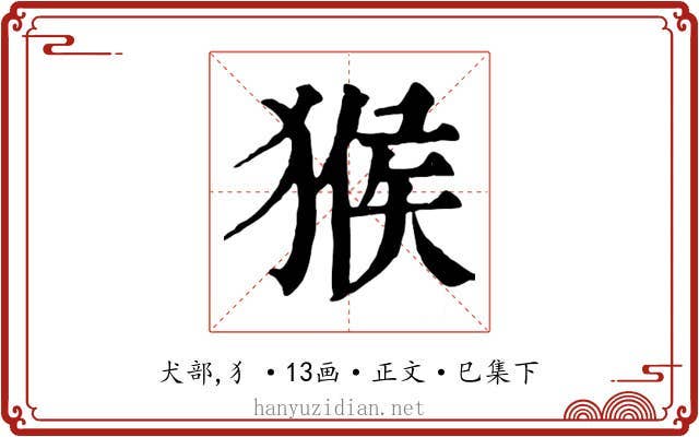 猴