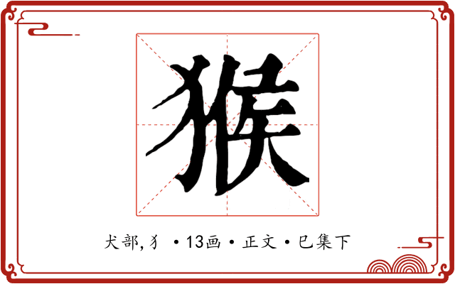 猴