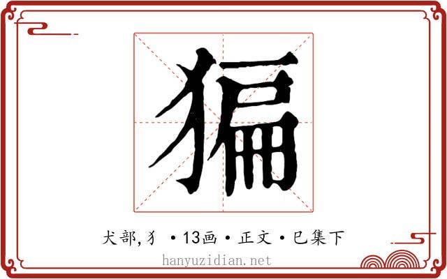 猵