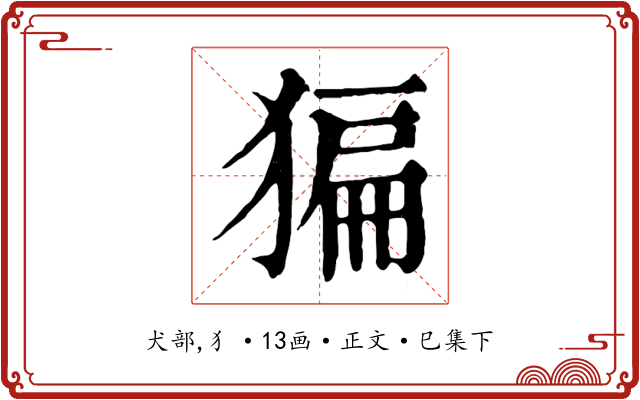 猵