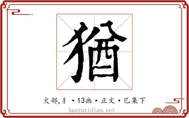 猶