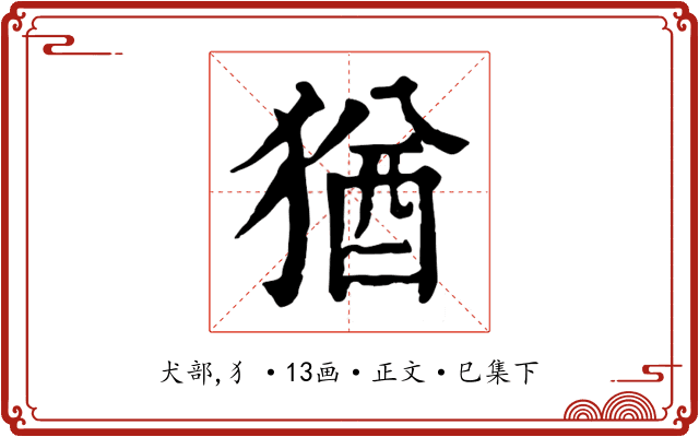 猶