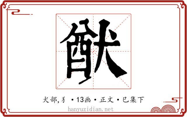 猷