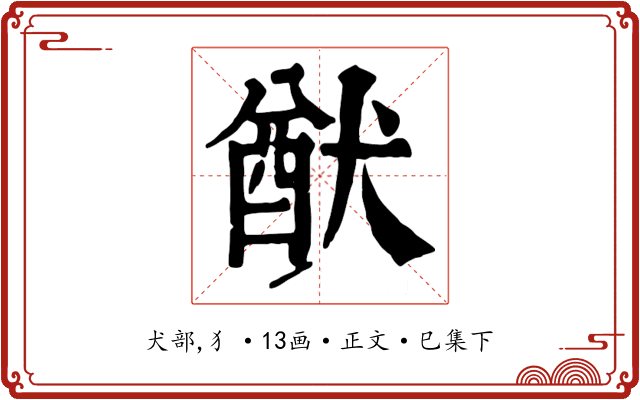 猷