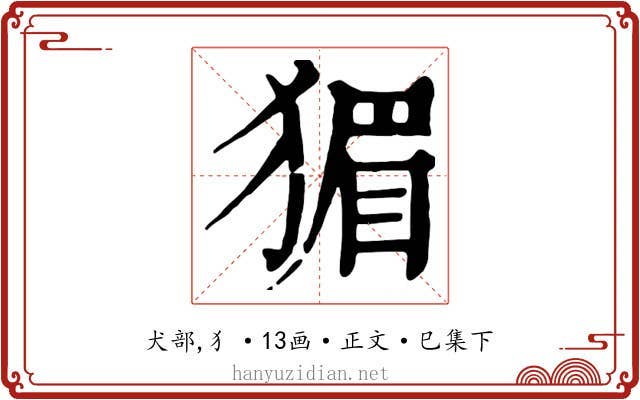 猸