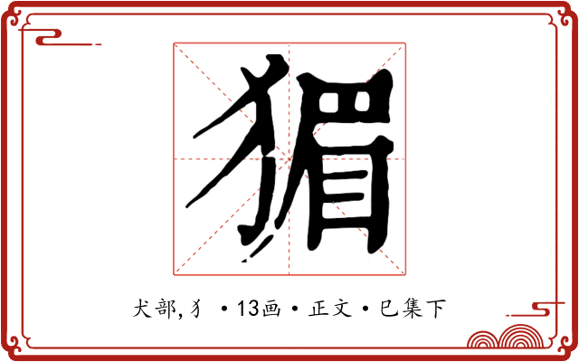 猸