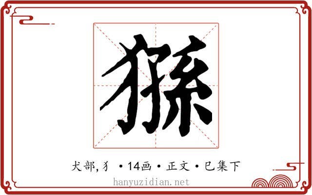 猻