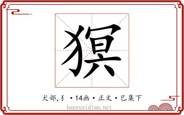 猽