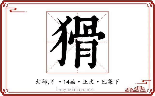 猾