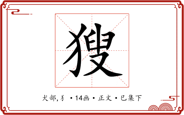 獀