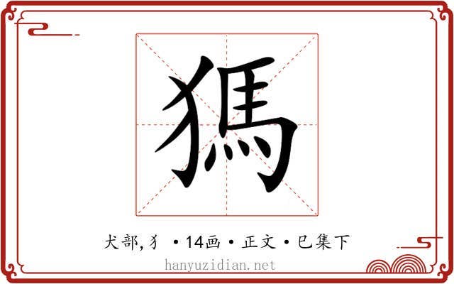 獁