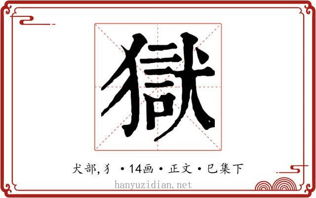 獄