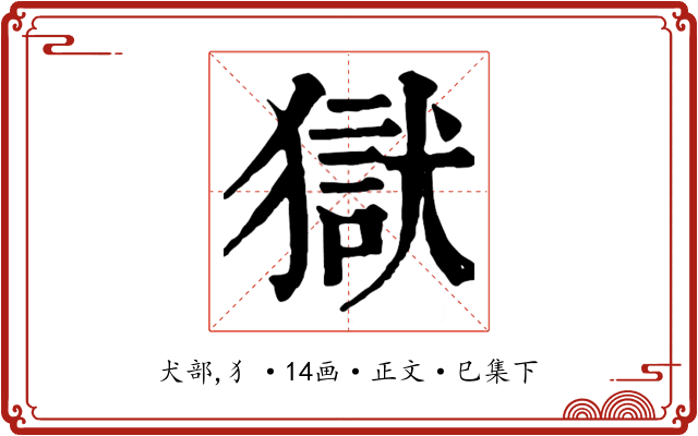 獄