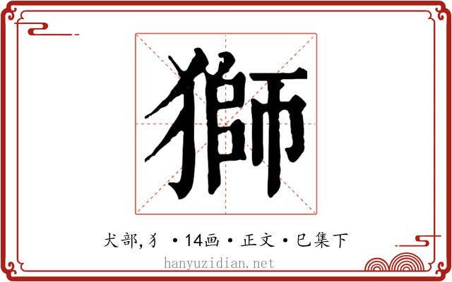 獅