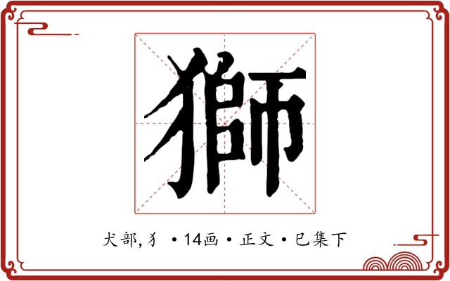 獅