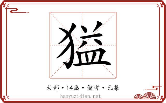 獈