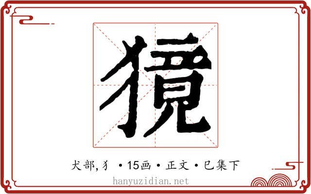 獍