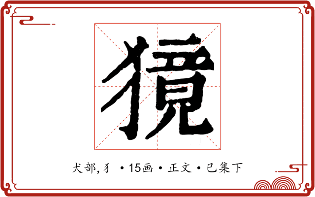 獍