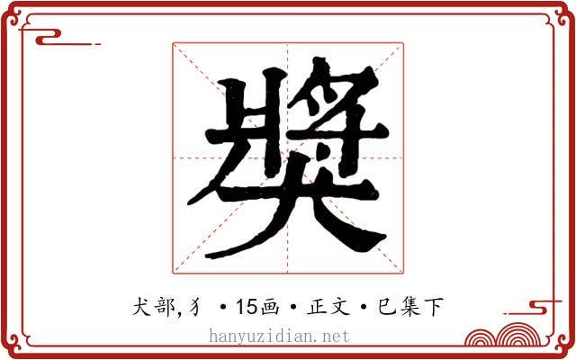獎