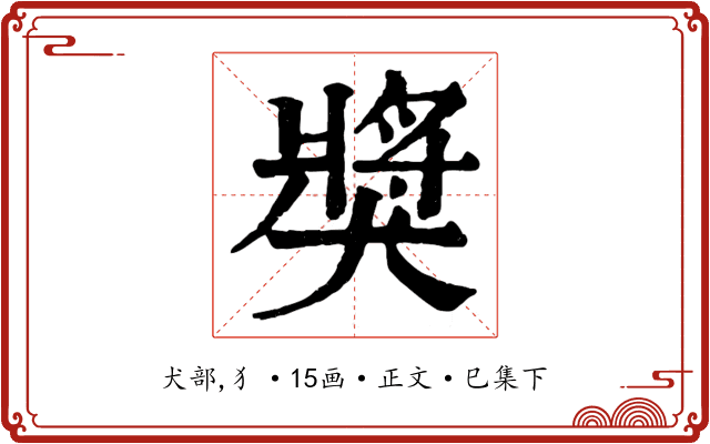 獎