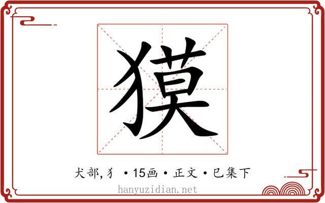 獏