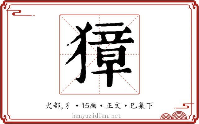 獐