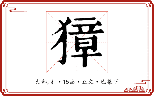 獐