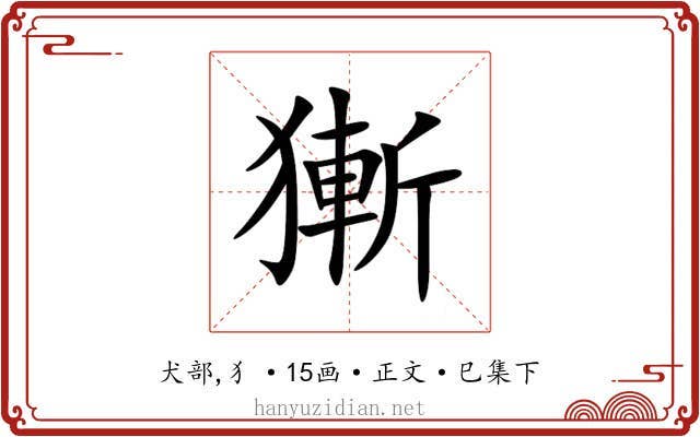 獑