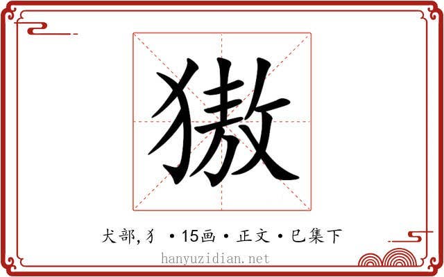 獓