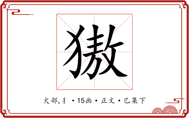 獓