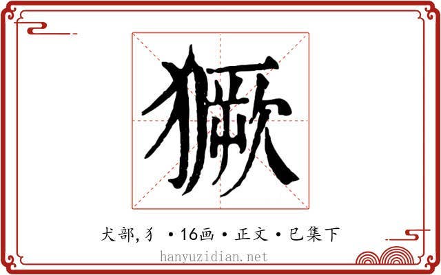 獗