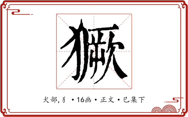 獗