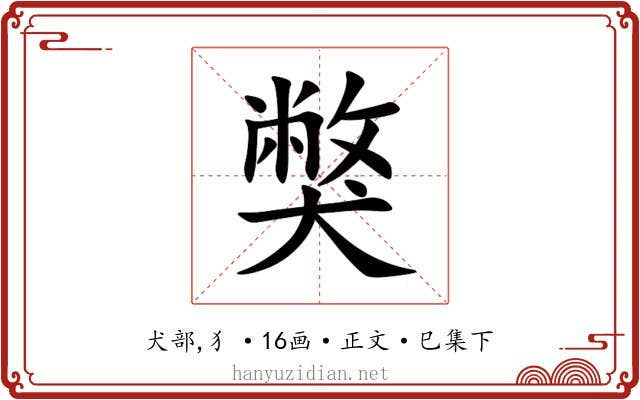 獘