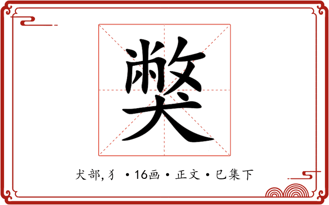 獘
