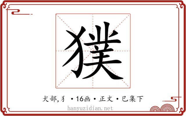 獛