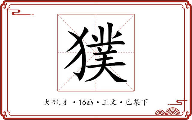 獛