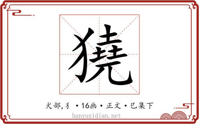 獟