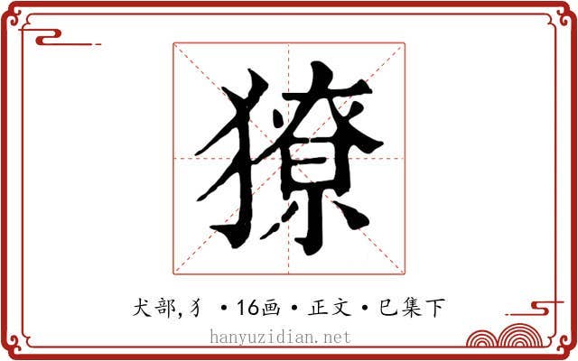 獠