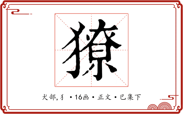 獠