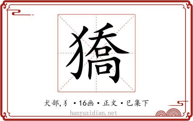 獢