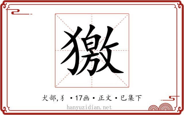 獥