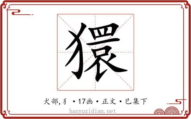 獧